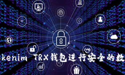 如何使用Tokenim TRX钱包进行安全的数字资产管理