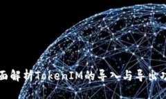 全面解析TokenIM的导入与导出功能