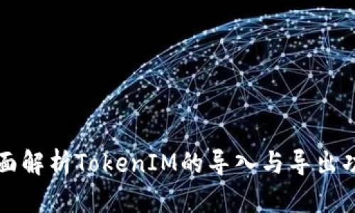 全面解析TokenIM的导入与导出功能
