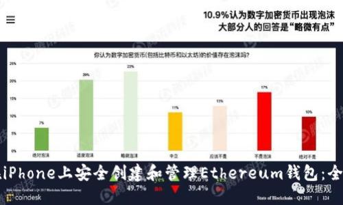 如何在iPhone上安全创建和管理Ethereum钱包：全面指南