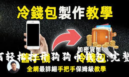  如何轻松打开狗狗币钱包：完整指南