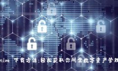 Tokenim 下载方法：轻松获取你所需数字资产管理工