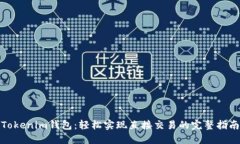Tokenim钱包：轻松实现直接交易的完整指南