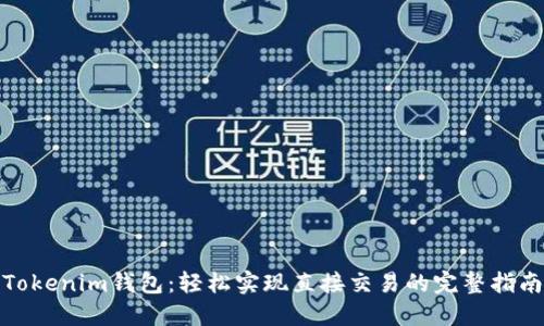Tokenim钱包：轻松实现直接交易的完整指南