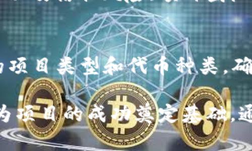 балтиTokenIM ICO指南：如何成功发起和管理ICO//балти  
TokenIM, ICO, 加密货币, 区块链/guanjianci

一、什么是ICO？
ICO（首次代币发行）是区块链和加密货币领域的一种筹资方式。它允许项目团队通过发售代币来获取资金，从而推动项目的开发与运营。与传统的融资方式不同，ICO可以在短时间内吸引大量投资者，同时为投资者提供潜在的高收益。然而，由于缺乏监管和透明性，ICO市场也存在许多风险。

二、TokenIM简介
TokenIM是一个致力于提供安全、便捷及高效的加密货币管理工具的平台。它不仅是一个安全的钱包，还提供了参与ICO的服务。TokenIM提供了简化投资流程的工具，使得普通投资者也能轻松参与各种加密货币项目的ICO。

三、如何打ICO？
打ICO的过程可以分为多个步骤，从项目构思到代币发行，再到市场推广，每个环节都至关重要。

h41. 项目构思与开发/h4
首先，你需要有一个创新的项目理念。确定项目的目标和受众，明确你的代币将在这个项目中发挥什么作用。之后，需要组建一个技术团队来开发区块链底层技术，确保代币的功能与安全性。

h42. 编写白皮书/h4
白皮书是ICO的核心文件，投资者通常会首先查看白皮书。它应详细描述项目的背景、目标、技术架构、代币经济学以及团队成员的介绍。好的白皮书需要清晰明了，并具备吸引力。

h43. 法律合规/h4
在许多国家，ICO受到法律约束，确保你的项目符合当地法律法规非常重要。这可能包括公司注册、确保投资者的身份验证等过程。寻求法律咨询服务可以帮助避免潜在的法律风险。

h44. ICO智能合约编写/h4
ICO的核心技术之一是智能合约。通过以太坊等平台编写智能合约，确保代币的发行、分配、锁仓及交易具备自动化和透明性。务必对智能合约进行充分的审计，以防止黑客攻击和潜在的漏洞。

h45. 营销与社区建设/h4
ICO的成功很大程度上依赖于有效的市场推广策略。通过社交媒体、论坛、博客和线下活动吸引潜在投资者。建立一个忠实的社区，可以为项目增添信誉与信任度。

h46. ICO发行与交易所上市/h4
在完成上述步骤后，你可以制定ICO的时间表，进入正式的发行阶段。ICO结束后，确保你的代币能够在主流交易所上市，使投资者能够便捷地进行交易。

四、常见问题解答

h4问题1：ICO与IPO有什么区别？/h4
ICO（首次代币发行）与IPO（首次公开募股）是两种不同的融资方式。ICO更多是基于区块链和加密货币的特性，允许项目团队以代币的形式筹集资金，而IPO则是通过向公众发行股份来进行融资。ICO通常不需要像IPO那样遵循严格的监管要求，这使得ICO过程相对简单但风险也更高。

h4问题2：如何判断一个ICO项目的可靠性？/h4
要判断一个ICO项目的可靠性，可以从多个方面进行评估：一是查看项目的白皮书，关注其技术内容是否详尽，是否具备创新性；二是了解团队背景，查看团队成员的经验与信誉；三是关注社区的活跃度，了解投资者的反馈与评价；四是进行法律合规审查，确保项目符合当地监管要求。

h4问题3：参与ICO需要注意哪些风险？/h4
参与ICO时需要注意多种风险，包括：开发风险（项目无法如期完成）、市场风险（代币上市后价格暴跌）、法律风险（项目可能不符合当地法规）以及信任风险（项目团队可能存在道德风险）。投资者需要充分了解项目背景，理性决策，避免盲目投资。

h4问题4：如何选择合适的ICO投资平台？/h4
选择合适的ICO投资平台，可以从以下几方面着手：首先，平台的声誉和历史交易记录；其次，平台的安全机制及用户口碑；最后，平台所支持的项目类型和代币种类。确保选择受监管、受到良好评价的平台，以降低投资风险。

总之，成功打ICO需要系统化的规划与执行，涉及到法律合规、技术开发、市场营销及社区管理等多个环节。深入理解ICO的本质与流程，才能为项目的成功奠定基础。通过TokenIM，可以更便利地参与ICO，同时也能保障资金的安全性与灵活性。希望以上内容对有意参与ICO的投资者以及项目团队有所帮助。