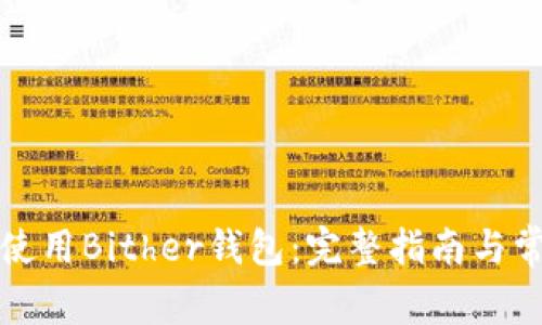 如何下载和使用Bither钱包：完整指南与常见问题解答