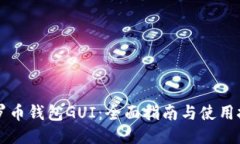 门罗币钱包GUI：全面指南与使用技巧