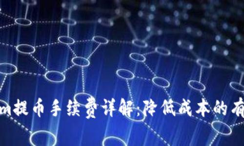 Tokenim提币手续费详解：降低成本的有效策略