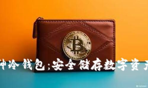 全面解析库神冷钱包：安全储存数字资产的最佳选择