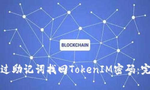 如何通过助记词找回TokenIM密码：完整指南