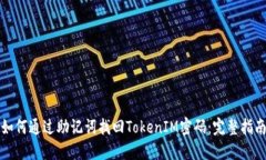 如何通过助记词找回TokenIM密码：完整指南