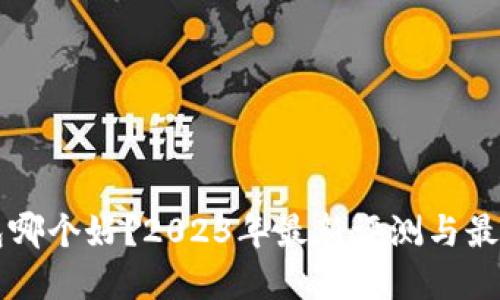 区块链钱包哪个好？2023年最新评测与最佳选择指南