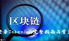 如何成功登录Tokenim：完整指南与常见问题解答
