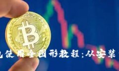 门罗币钱包使用全图形教程：从安装到安全管理
