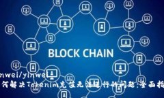 yinwei/yinwei  如何解决Tokenim充值无法进行的问题：