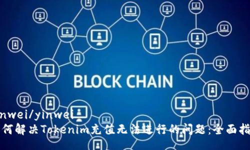 yinwei/yinwei  
如何解决Tokenim充值无法进行的问题：全面指南