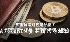 如何解决TokenIM查不到代币地址的问题？