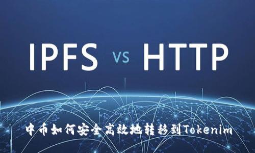 中币如何安全高效地转移到Tokenim