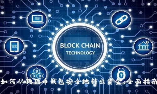 如何从狗狗币钱包安全地转出资金：全面指南