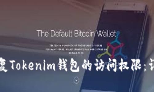 如何恢复Tokenim钱包的访问权限：详尽指南