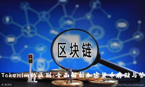 钱包与Tokenim的区别：全面解析加密货币存储与管理方式