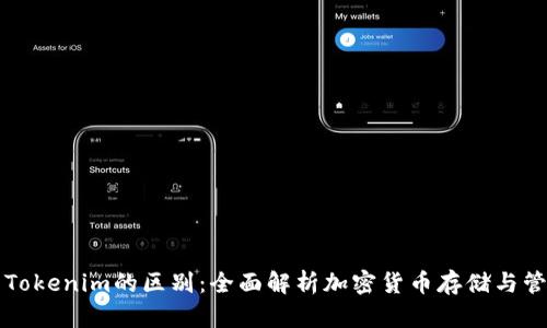 钱包与Tokenim的区别：全面解析加密货币存储与管理方式