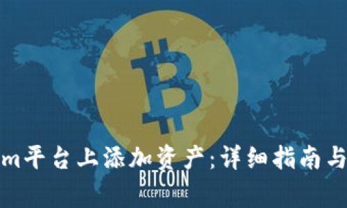 如何在Tokenim平台上添加资产：详细指南与常见问题解答