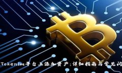 如何在Tokenim平台上添加资产：详细指南与常见问