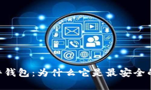 Tokenim硬件钱包：为什么它是最安全的冷钱包选择