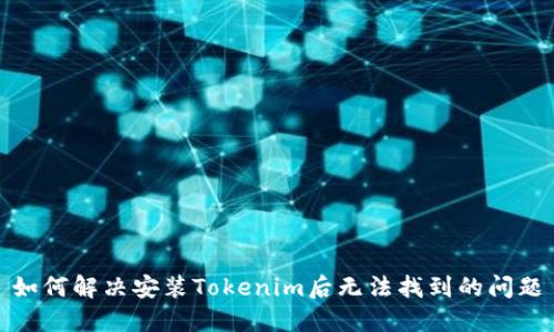 如何解决安装Tokenim后无法找到的问题