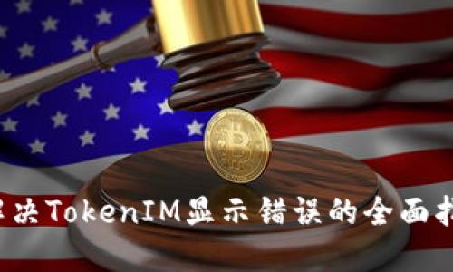  解决TokenIM显示错误的全面指南