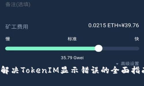  解决TokenIM显示错误的全面指南