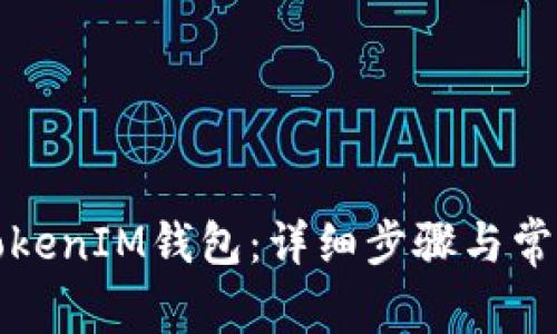 如何导入TokenIM钱包：详细步骤与常见问题解答