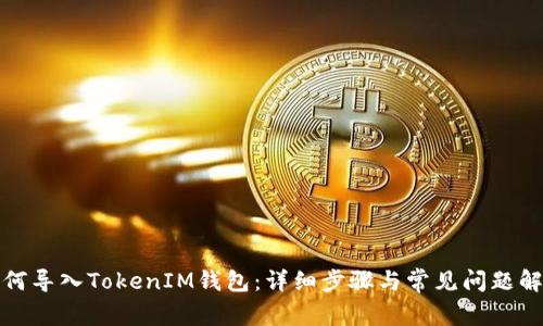 如何导入TokenIM钱包：详细步骤与常见问题解答