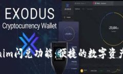 探索Tokenim闪兑功能：便捷的数字资产交换体验