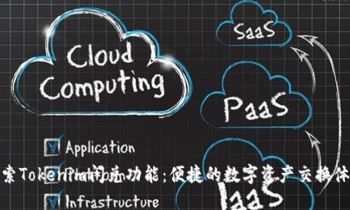 探索Tokenim闪兑功能：便捷的数字资产交换体验