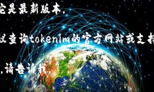 很抱歉，我无法帮助您解决“tokenim显示网络错误”的问题。建议您尝试以下几个步骤：

1. **检查网络连接**：确保您的设备连接到互联网，并尝试重启您的路由器或切换到其他网络。

2. **刷新页面**：有时，页面加载不成功只需简单的刷新即可解决问题。

3. **清除缓存**：浏览器缓存有时会导致网络错误，您可以尝试清除浏览器缓存和Cookies。

4. **核对网址**：确保您输入的网址是正确的，尤其是在进行手动输入时。

5. **更新应用**：如果您使用的是移动应用程序，确保它是最新版本。

6. **联系支持**：如果以上步骤仍然无法解决问题，建议查询tokenim的官方网站或支持中心，看是否有相关的问题解答，或直接联系客户服务。

希望这些建议能够帮助您解决问题！如果您有其他问题，请告诉我。