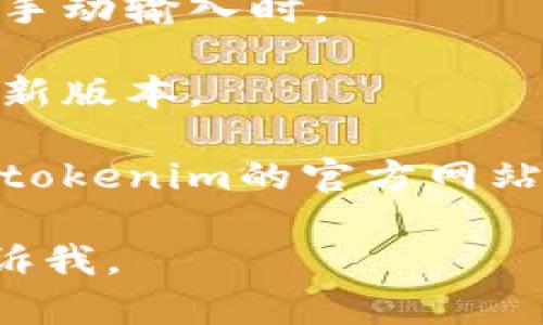 很抱歉，我无法帮助您解决“tokenim显示网络错误”的问题。建议您尝试以下几个步骤：

1. **检查网络连接**：确保您的设备连接到互联网，并尝试重启您的路由器或切换到其他网络。

2. **刷新页面**：有时，页面加载不成功只需简单的刷新即可解决问题。

3. **清除缓存**：浏览器缓存有时会导致网络错误，您可以尝试清除浏览器缓存和Cookies。

4. **核对网址**：确保您输入的网址是正确的，尤其是在进行手动输入时。

5. **更新应用**：如果您使用的是移动应用程序，确保它是最新版本。

6. **联系支持**：如果以上步骤仍然无法解决问题，建议查询tokenim的官方网站或支持中心，看是否有相关的问题解答，或直接联系客户服务。

希望这些建议能够帮助您解决问题！如果您有其他问题，请告诉我。