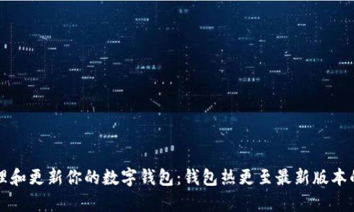 如何有效管理和更新你的数字钱包：钱包热更至最新版本的全方位指南