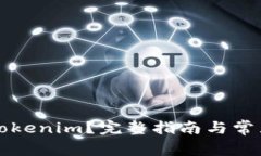 怎样提取Tokenim？完整指南与常见问题解答