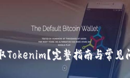 怎样提取Tokenim？完整指南与常见问题解答