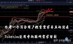 思考一个符合用户搜索需求并且的优质Tokenim使用
