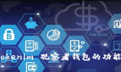 深入解析：Tokenim 观察者钱包的功能与使用指南