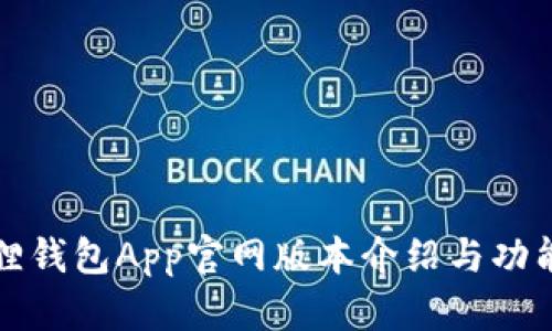 小狐狸钱包App官网版本介绍与功能解析