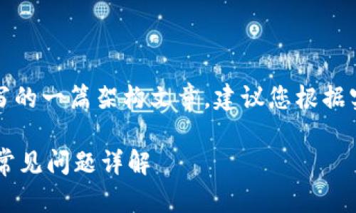 注意：以下内容是为满足用户需求撰写的一篇架构文章，建议您根据实际情况和需要进行相应调整和补充。

为什么Tokenim钱包无法提现USDT？常见问题详解