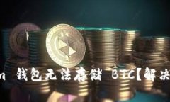 为什么 Tokenim 钱包无法存储 BTC？解决方案与替代
