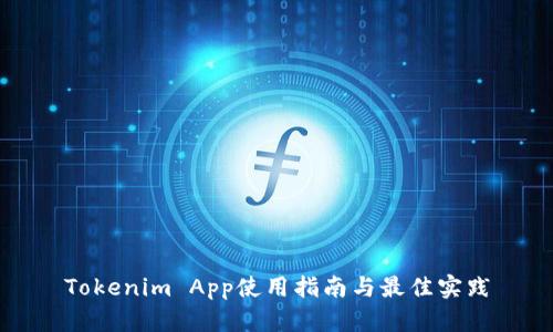 Tokenim App使用指南与最佳实践