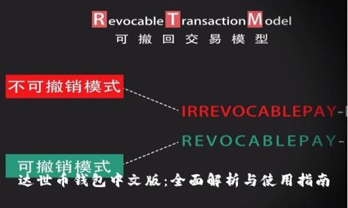 达世币钱包中文版：全面解析与使用指南