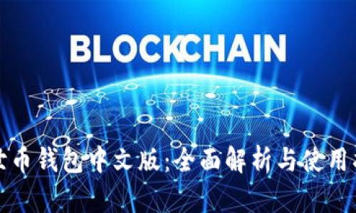 达世币钱包中文版：全面解析与使用指南