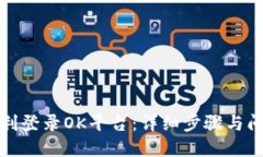 如何顺利登录OK平台：详细步骤与问题解答